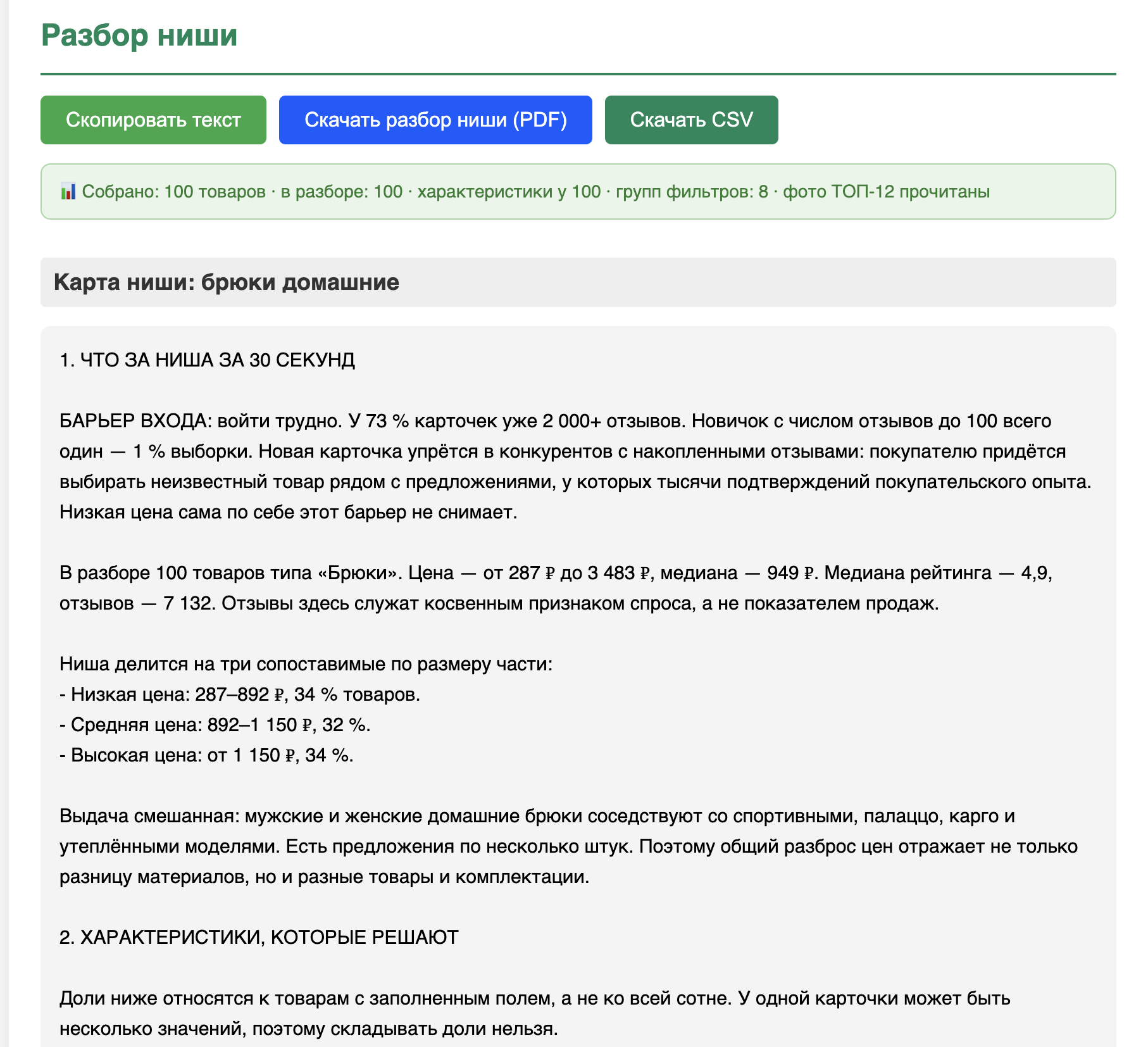 Пример карты поисковой выдачи «брюки домашние»: описание категории, различия товаров и ключевые характеристики.